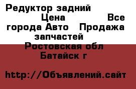 Редуктор задний Infiniti FX 2008  › Цена ­ 25 000 - Все города Авто » Продажа запчастей   . Ростовская обл.,Батайск г.